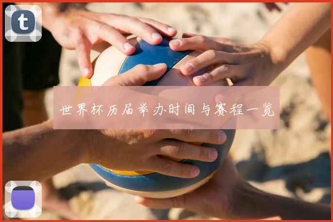 世界杯历届举办时间与赛程一览