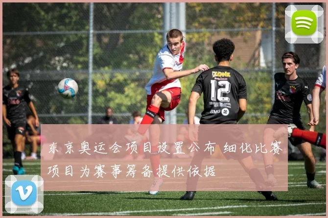 东京奥运会项目设置公布 细化比赛项目为赛事筹备提供依据