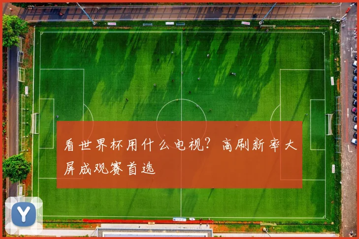 看世界杯用什么电视?高刷新率大屏成观赛首选