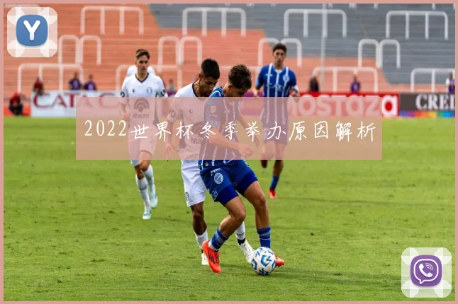 2022世界杯冬季举办原因解析