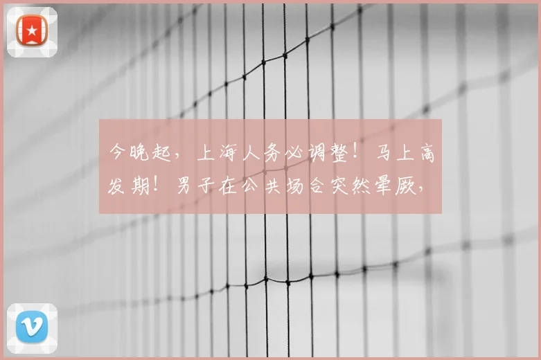 今晚起,上海人务必调整!马上高发期!男子在公共场合突然晕厥,呼吸暂停…