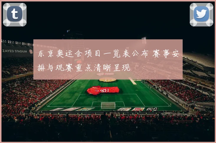 东京奥运会项目一览表公布 赛事安排与观赛重点清晰呈现