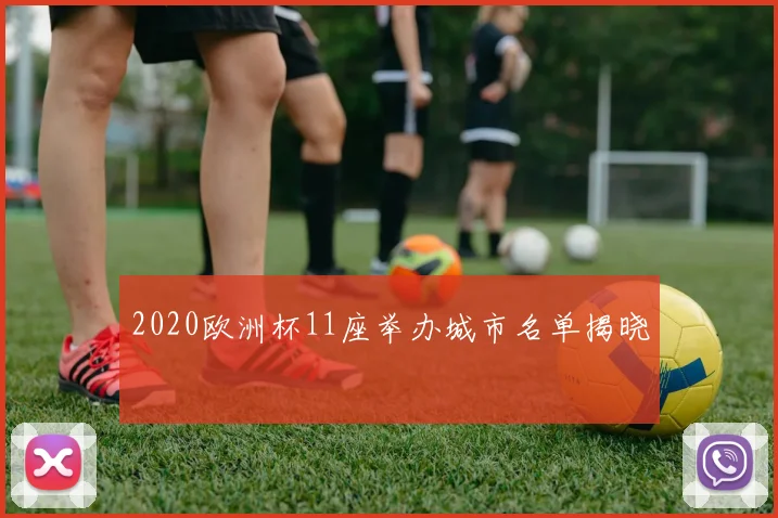 2020欧洲杯11座举办城市名单揭晓