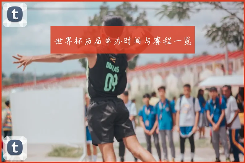 世界杯历届举办时间与赛程一览