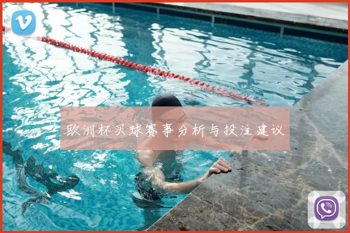 欧洲杯买球赛事分析与投注建议
