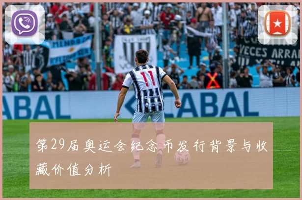 第29届奥运会纪念币发行背景与收藏价值分析