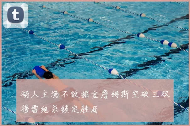 湖人主场不敌掘金詹姆斯空砍三双穆雷绝杀锁定胜局