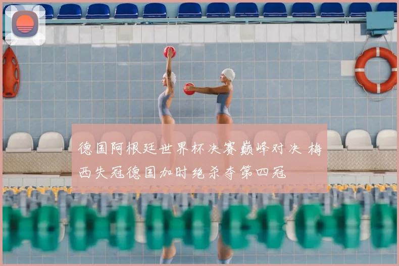 德国阿根廷世界杯决赛巅峰对决 梅西失冠德国加时绝杀夺第四冠