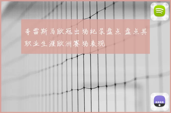 夸雷斯马欧冠出场纪录盘点 盘点其职业生涯欧洲赛场表现