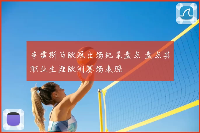 夸雷斯马欧冠出场纪录盘点 盘点其职业生涯欧洲赛场表现