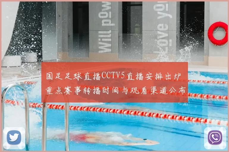 国足足球直播CCTV5直播安排出炉 重点赛事转播时间与观看渠道公布