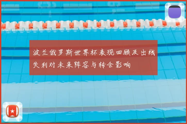 波兰俄罗斯世界杯表现回顾及出线失利对未来阵容与转会影响