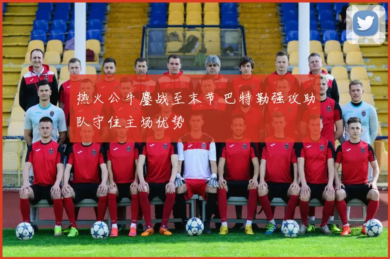 热火公牛鏖战至末节 巴特勒强攻助队守住主场优势