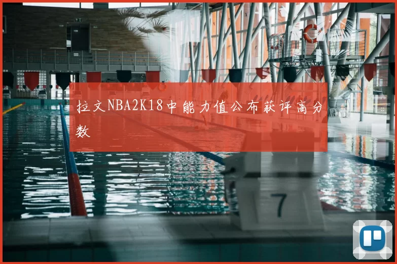 拉文NBA2K18中能力值公布获评高分数