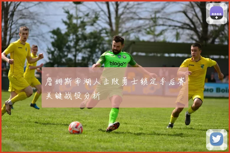 詹姆斯率湖人击败勇士锁定季后赛关键战役分析