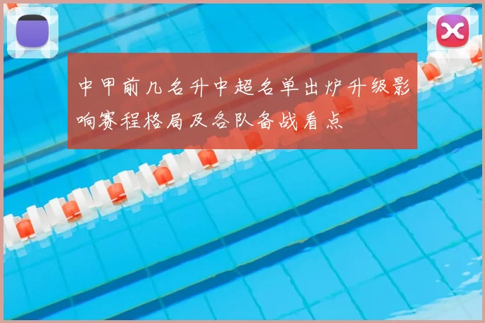 中甲前几名升中超名单出炉升级影响赛程格局及各队备战看点