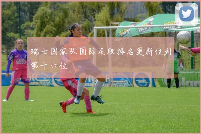 瑞士国家队国际足联排名更新位列第十六位