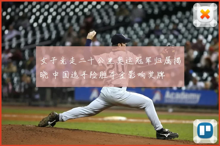 女子竞走二十公里奥运冠军归属揭晓 中国选手险胜夺金影响奖牌