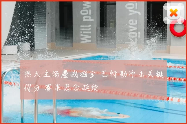 热火主场鏖战掘金 巴特勒冲击关键得分 赛果悬念延续