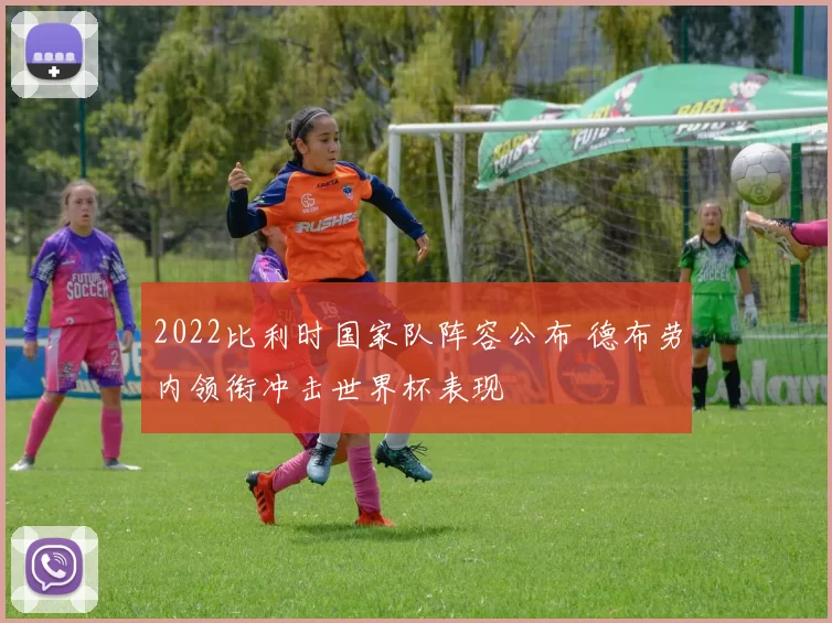 2022比利时国家队阵容公布 德布劳内领衔冲击世界杯表现