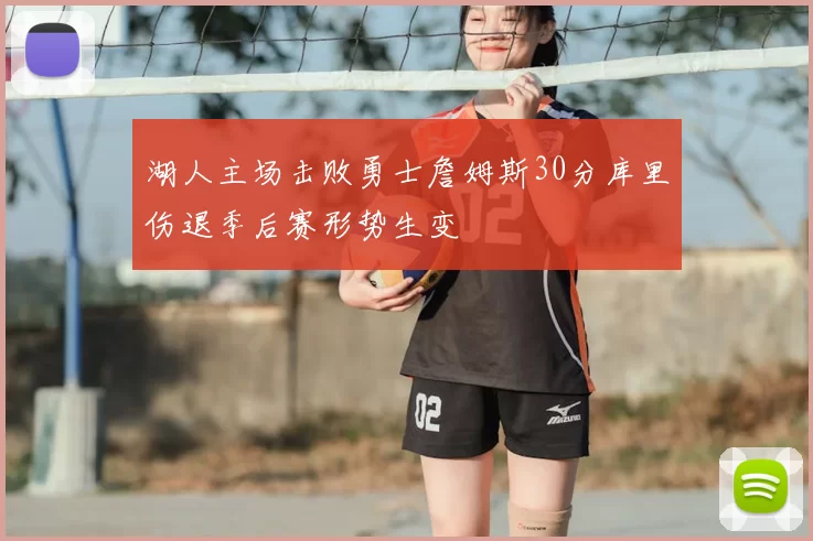 湖人主场击败勇士詹姆斯30分库里伤退季后赛形势生变