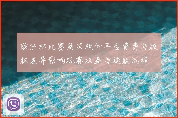欧洲杯比赛购买软件平台资费与版权差异影响观赛权益与退款流程