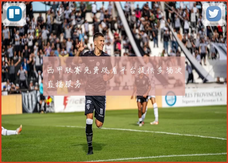 西甲联赛免费观看平台提供多场次直播服务